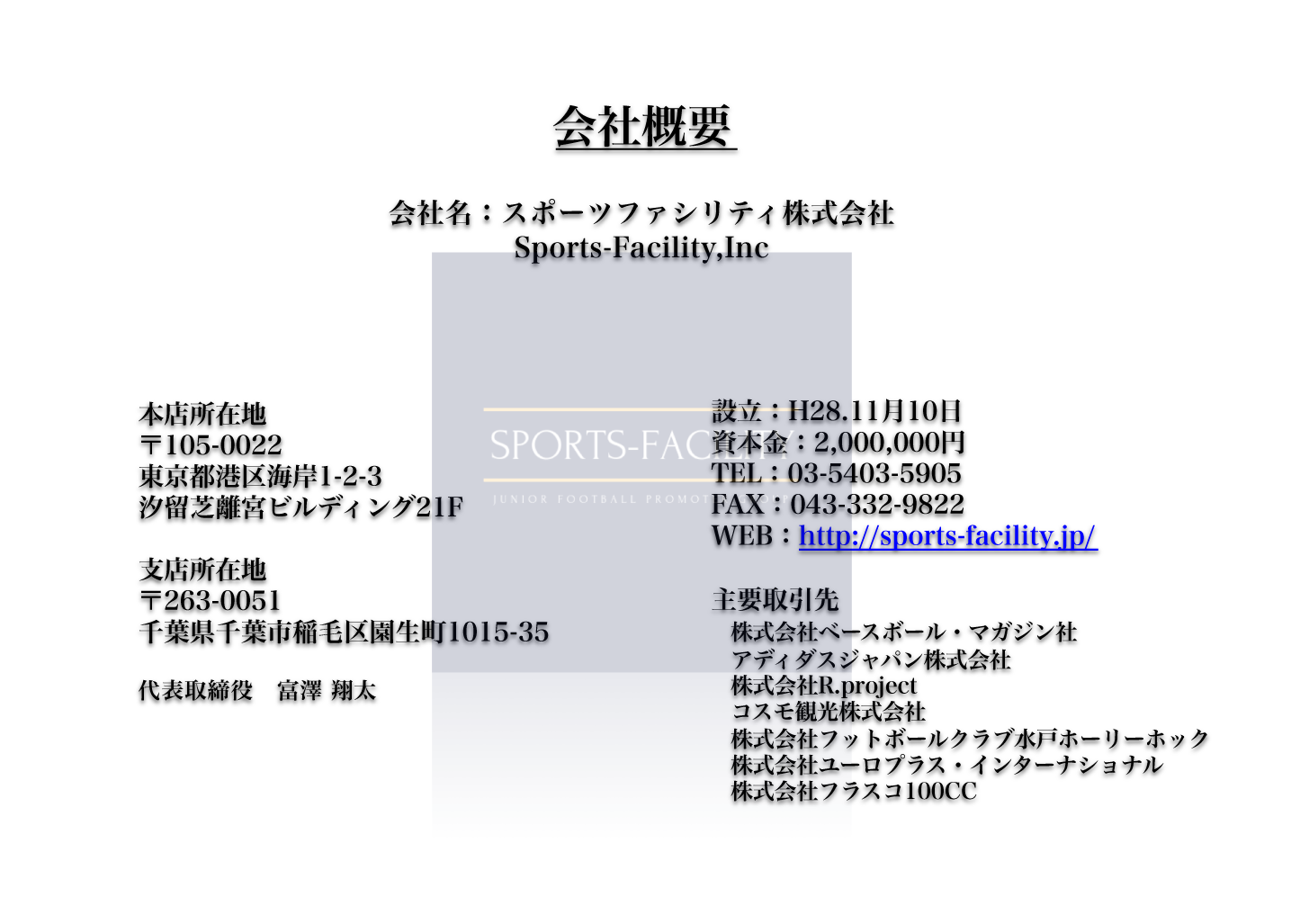 スポーツファシリティ株式会社